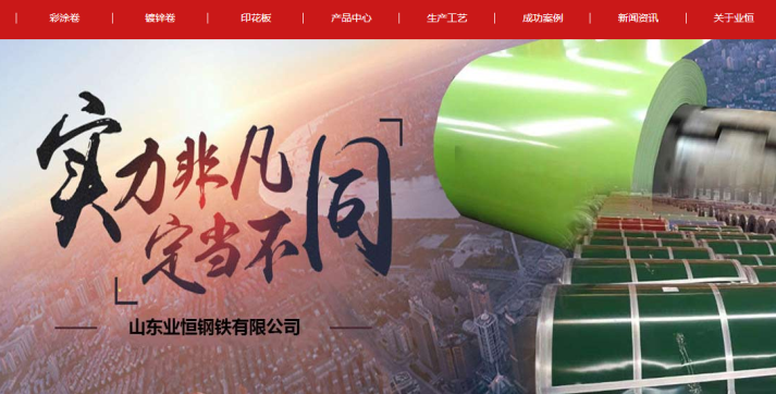 業恒鋼鐵營銷網站