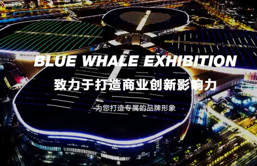 藍(lán)鯨會(huì)展
