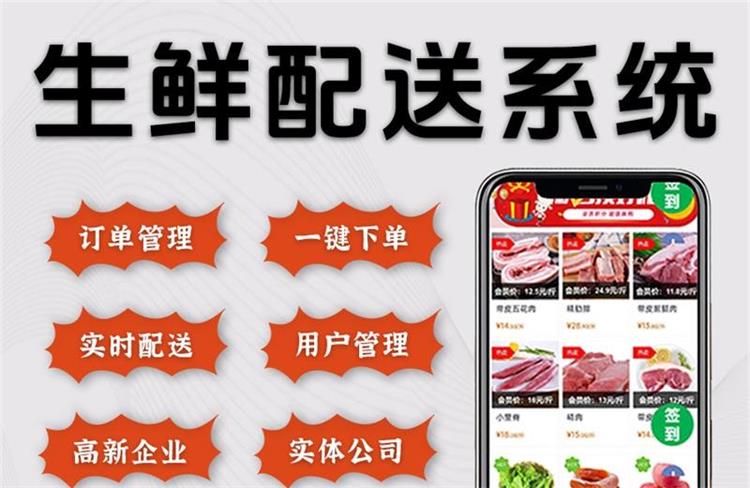 小程序生鮮配送系統