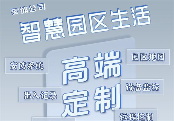 小程序 智慧園區生活